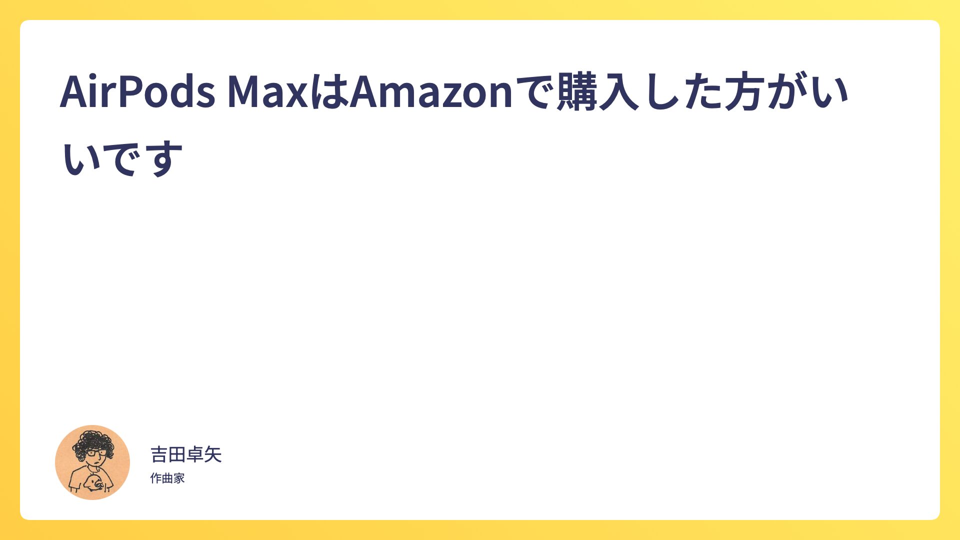 AirPods MaxはAmazonで購入した方がいいです